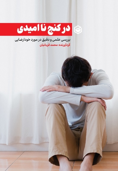 در کنج ناامیدی
